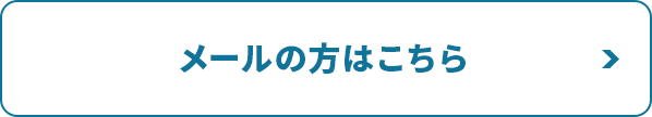 メールの方はこちら
