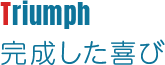 Triumph 完成した喜び