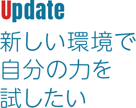 Update 新しい環境で自分の力を試したい
