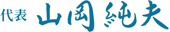代表　山岡 純夫